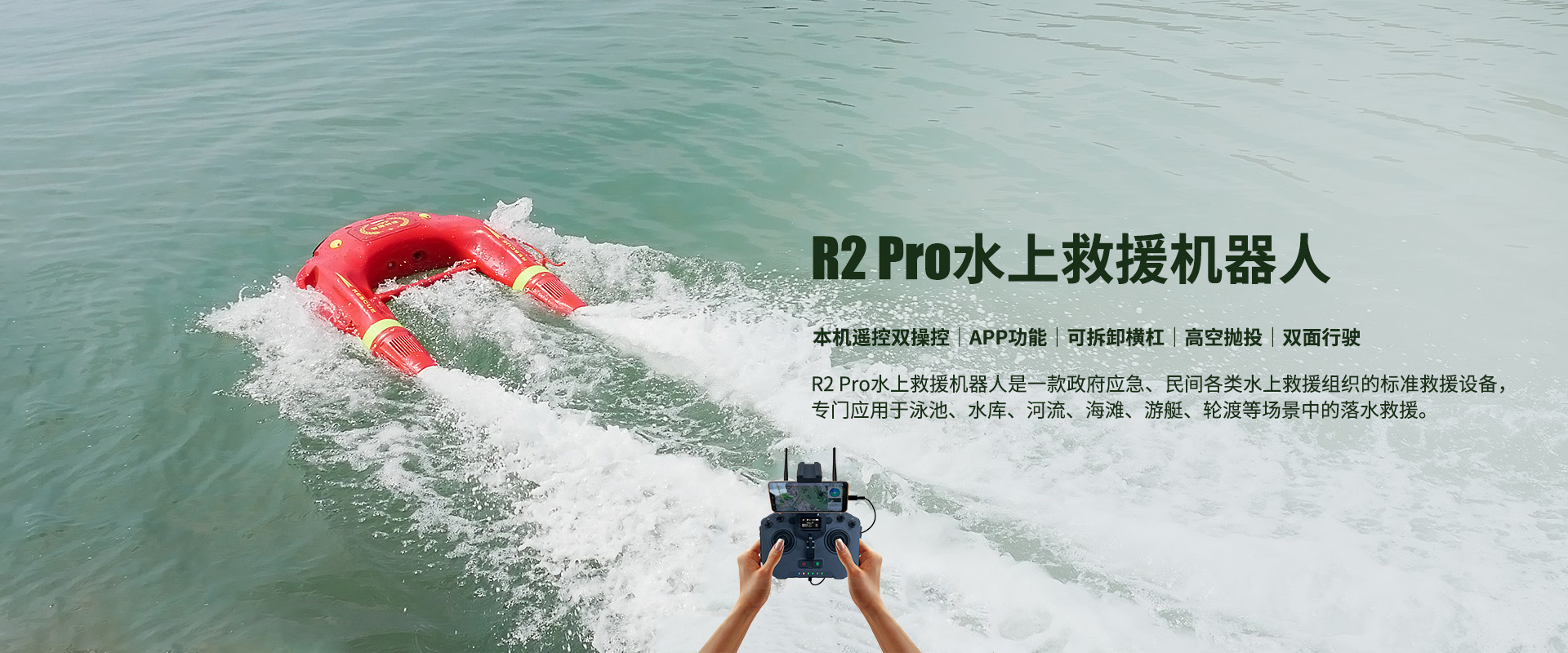 R2 Pro水上救援機(jī)器人
